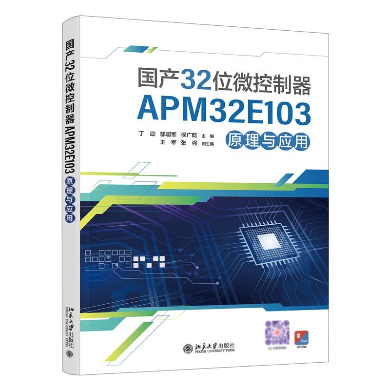 国产32位微控制器APM32E103原理与应用