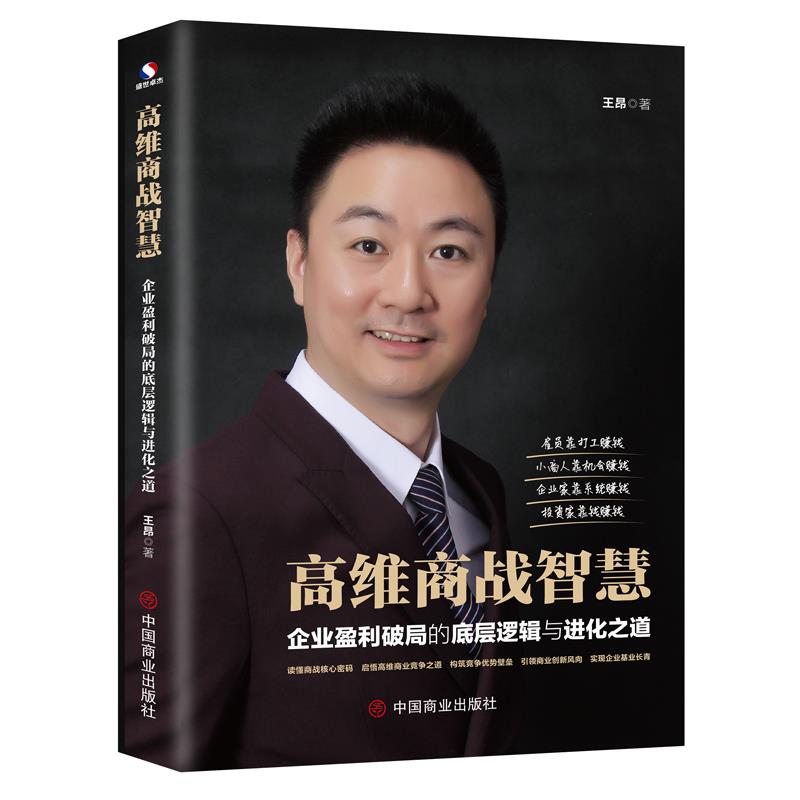 高维商战智慧:企业盈利破局的底层逻辑与进化之道