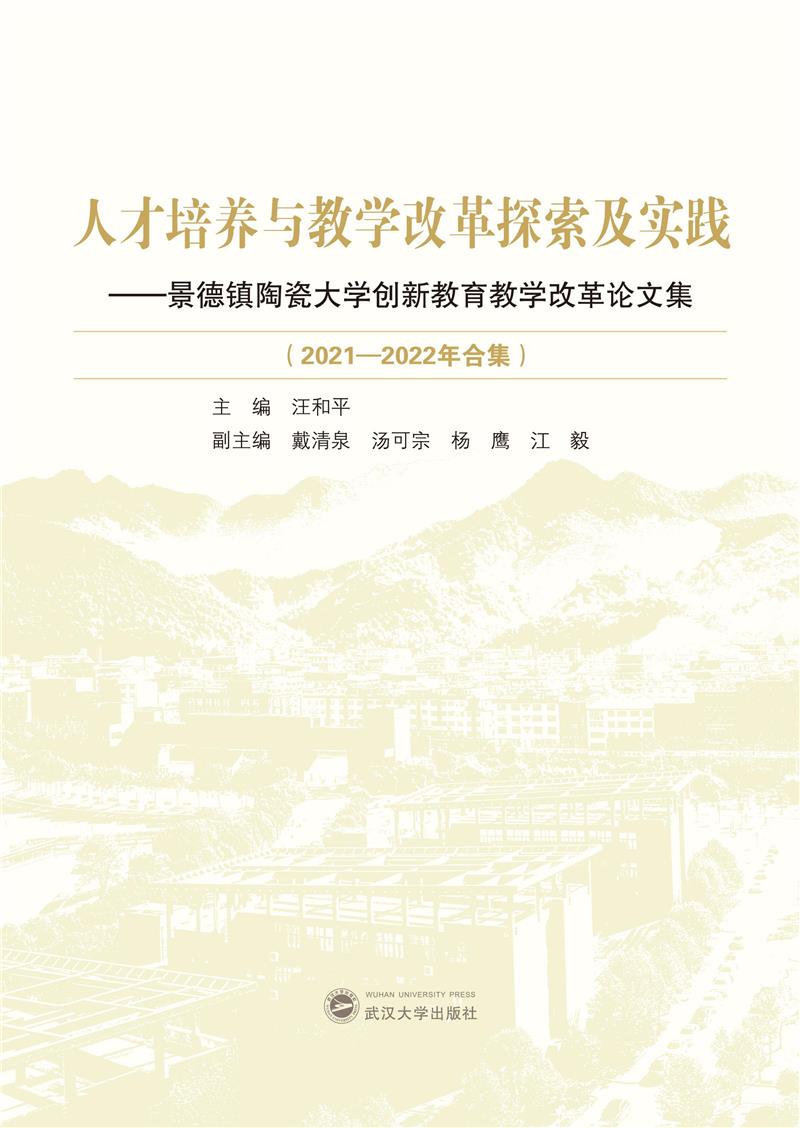 人才培养与教学改革探索与实践——景德镇陶瓷大学创新教育教学改革论文集(2021-2022年合集)