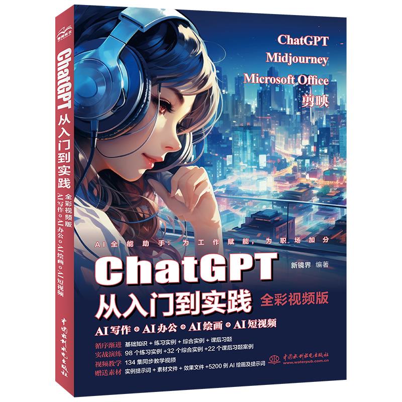 CHATGPT从入门到实践--AI写作+AI办公+AI绘画+AI短视频(全彩视频版)