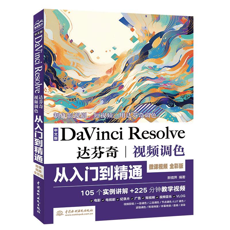 中文版DA VINCI RESOLVE达芬奇视频调色从入门到精通