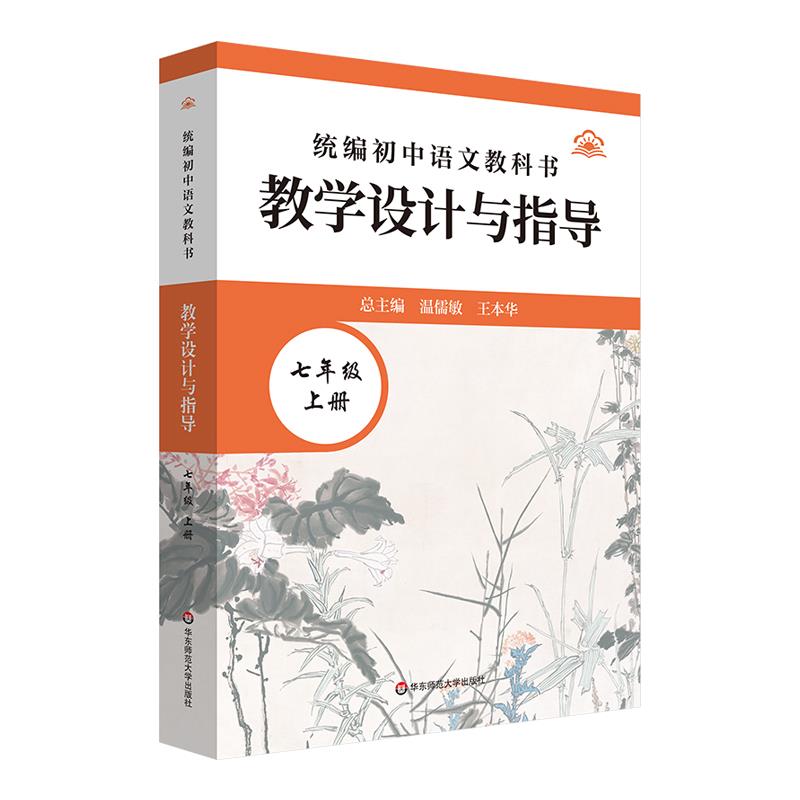 统编初中语文教科书教学设计与指导 七年级 上册