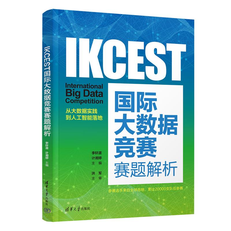 IKCEST国际大数据竞赛赛题解析