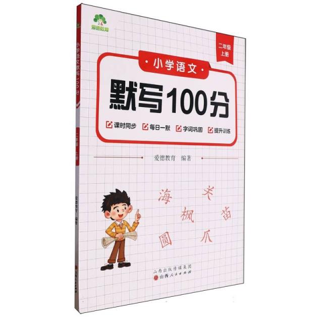 爱德教育:小学语文默写100分·二年级上册