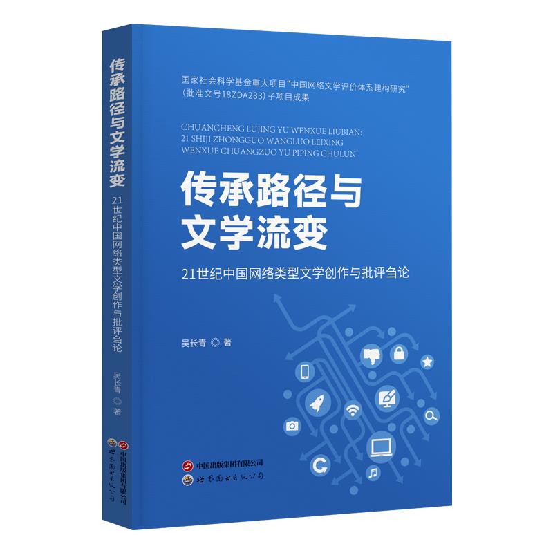 传承路径与文学流变 21世纪中国网络类型文学创作与批评刍论