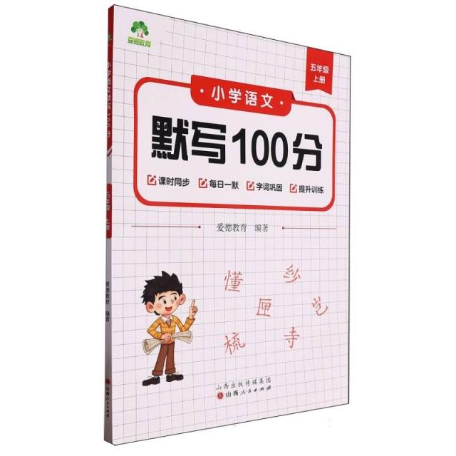 爱德教育:小学语文默写100分·五年级上册