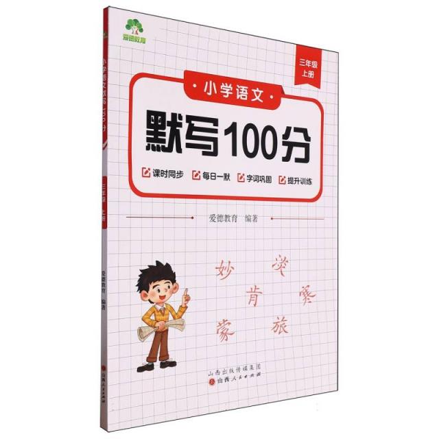 爱德教育:小学语文默写100分·三年级上册