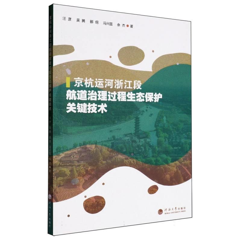 京杭运河浙江段航道治理过程生态保护关键技术