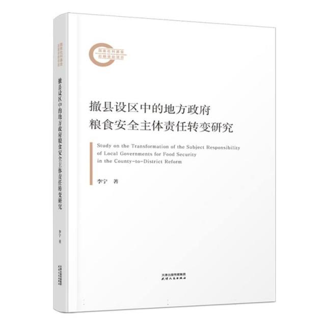 撤县设区中的地方政府粮食安全主体责任转变研究