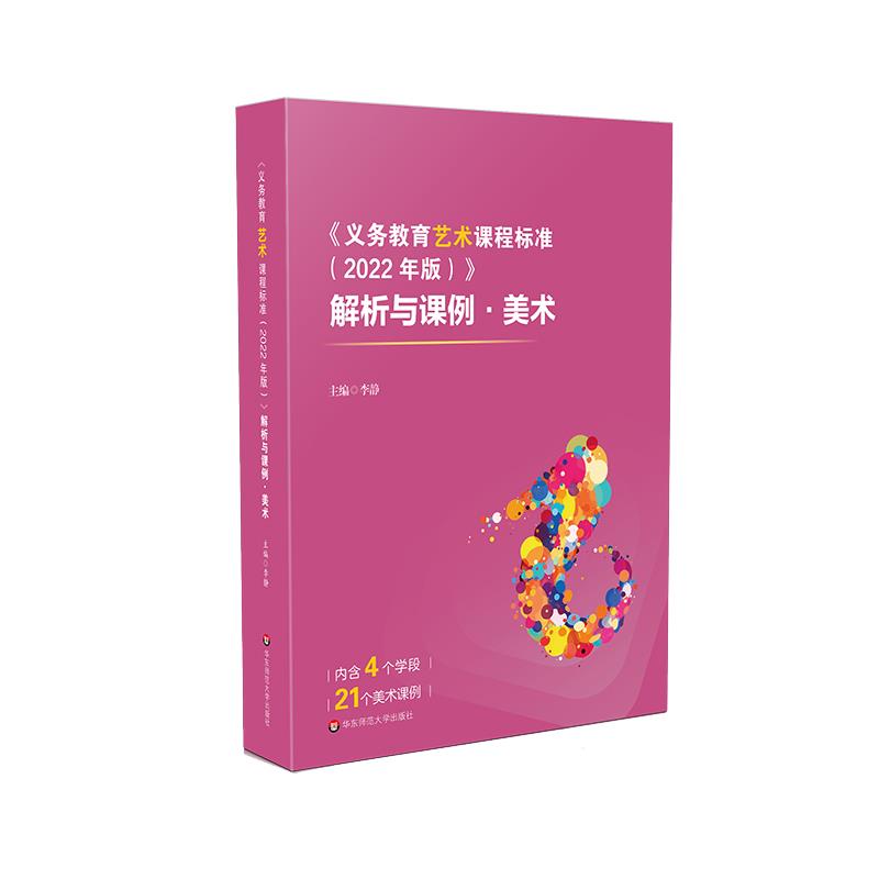 《义务教育艺术课程标准(2022年版)》解析与课例·美术