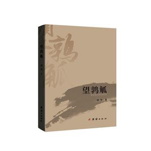 短篇小說:望鶉觚