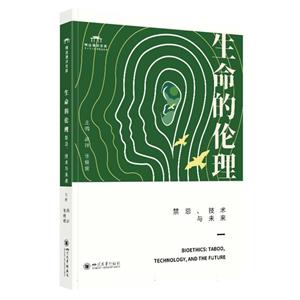 生命的倫理:禁忌、技術(shù)與未來