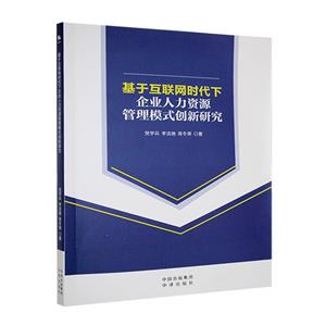 基于互聯網時代下企業人力資源管理模式創新研究