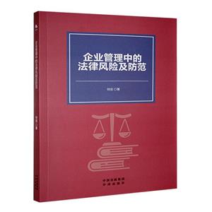 企業(yè)管理中的法律風(fēng)險及防范