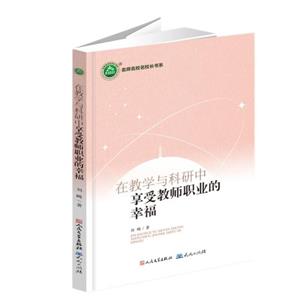 在教學與科研中享受教師職業的幸福