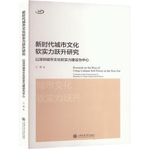 新時代城市文化軟實力躍升研究 以深圳城市文化軟實力建設為中心