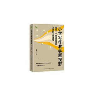 大教育書系:小學寫作教學新視野--指向“個體語言經驗”發展的習作課堂