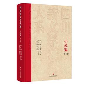 四川新文學大系.小說篇.第二卷