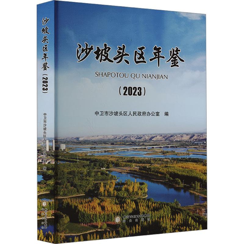 沙坡头区年鉴 2023