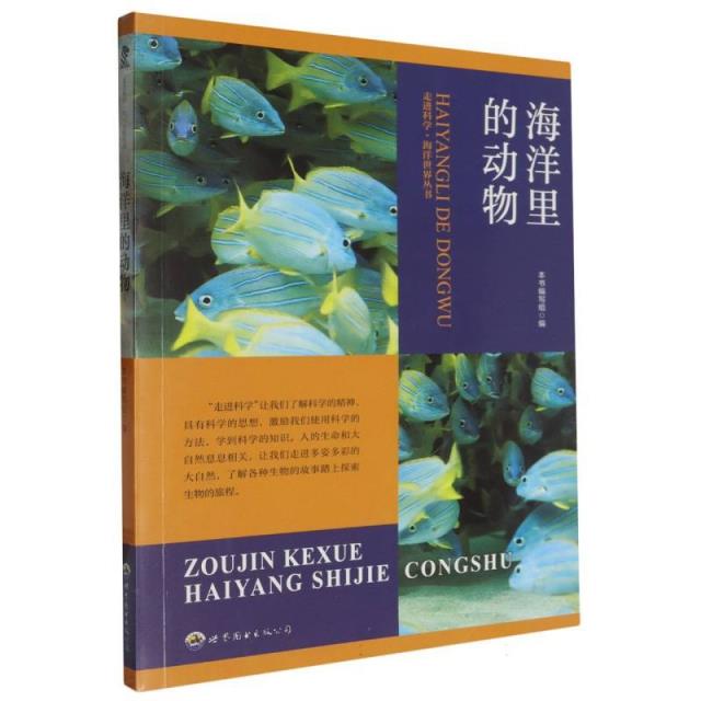 走进科学·海洋世界丛书:海洋里的动物