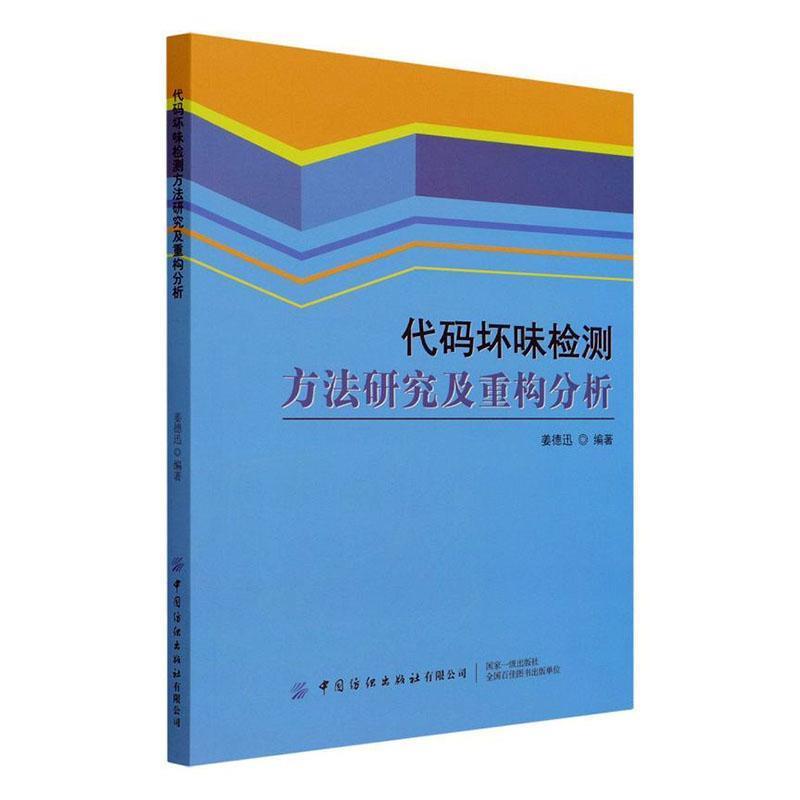 代码坏味检测方法研究及重构分析