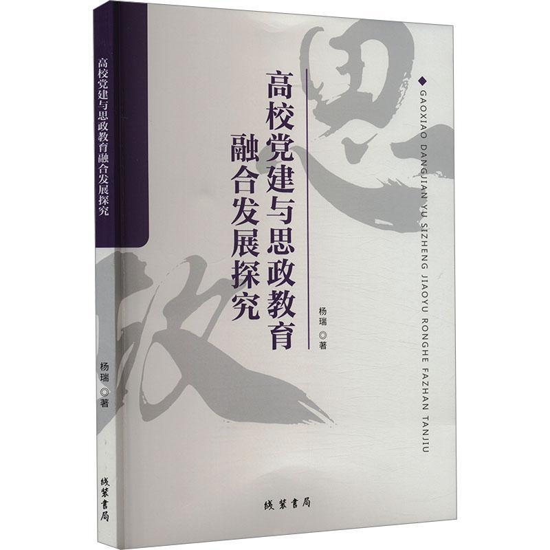 高校党建与思想教育融合发展探究