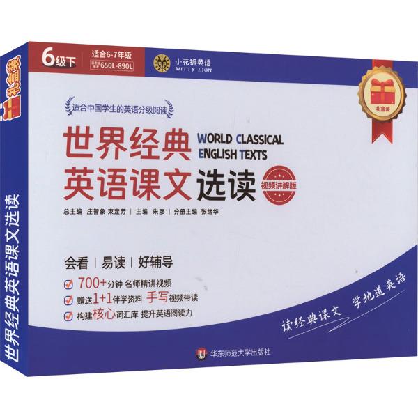 世界经典英语课文选读·6级(下)(视频讲解版)