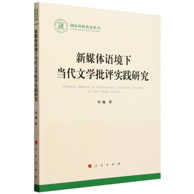 新媒体语境下当代文学批评实践研究