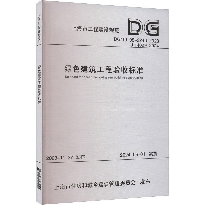 绿色建筑工程验收标准(上海市工程建设规范)