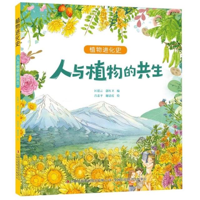 植物进化史·人与植物的共生