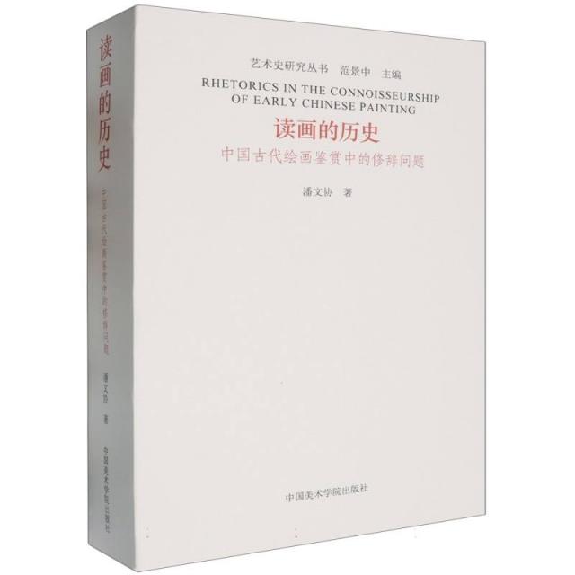 读画的历史:中国古代绘画鉴赏中的修辞问题