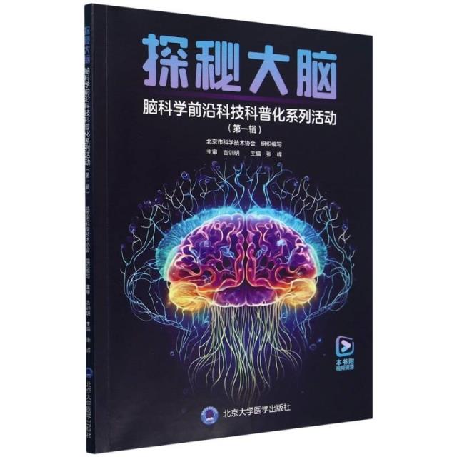 探秘大脑:脑科学前沿科技科普化系列活动.第一辑