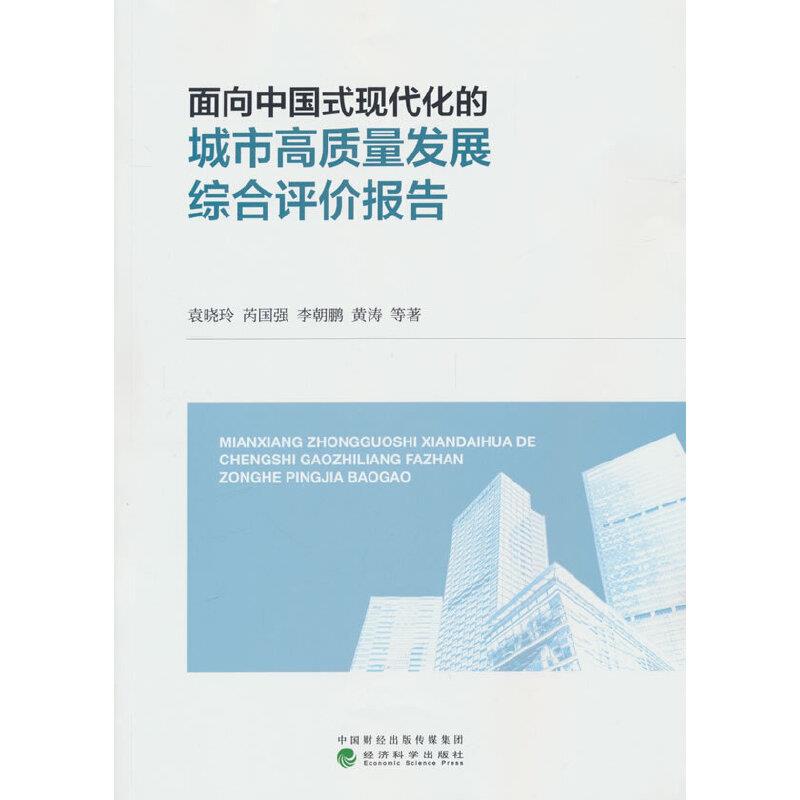 面向中国式现代化的城市高质量发展综合评价报告