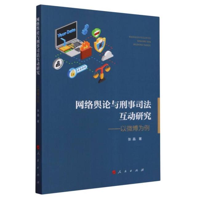 网络舆论与刑事司法互动研究——以微博为例