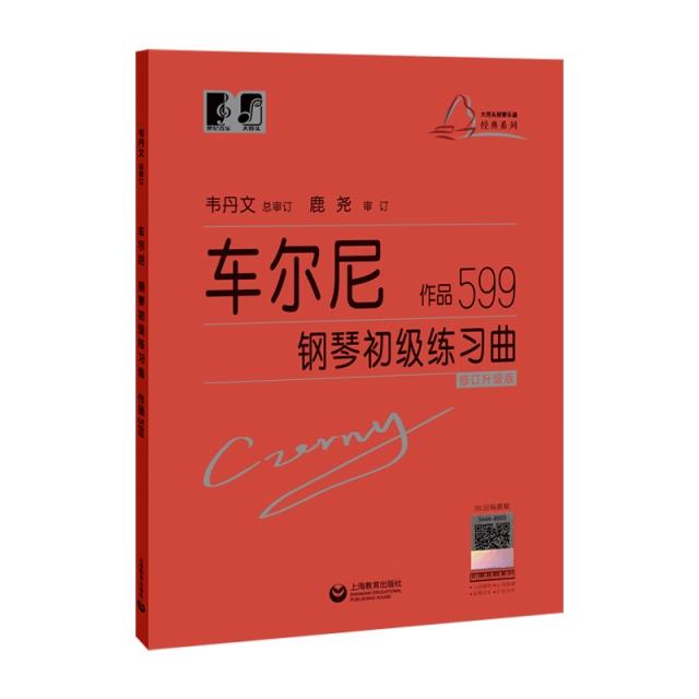 车尔尼钢琴初级练习曲 作品599