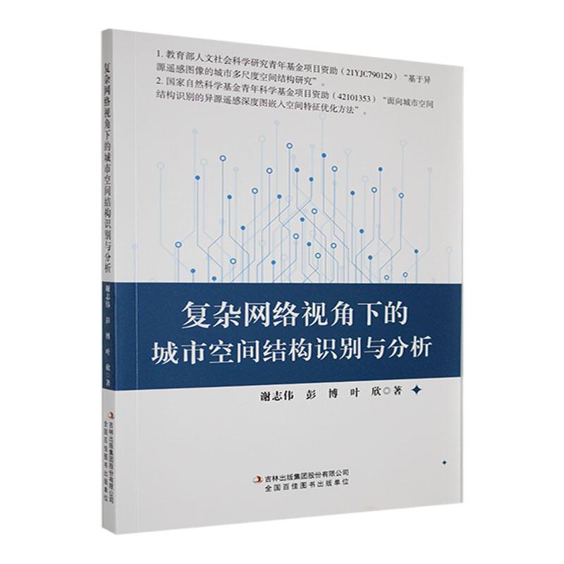 复杂网络视角下的城市空间结构识别与分析