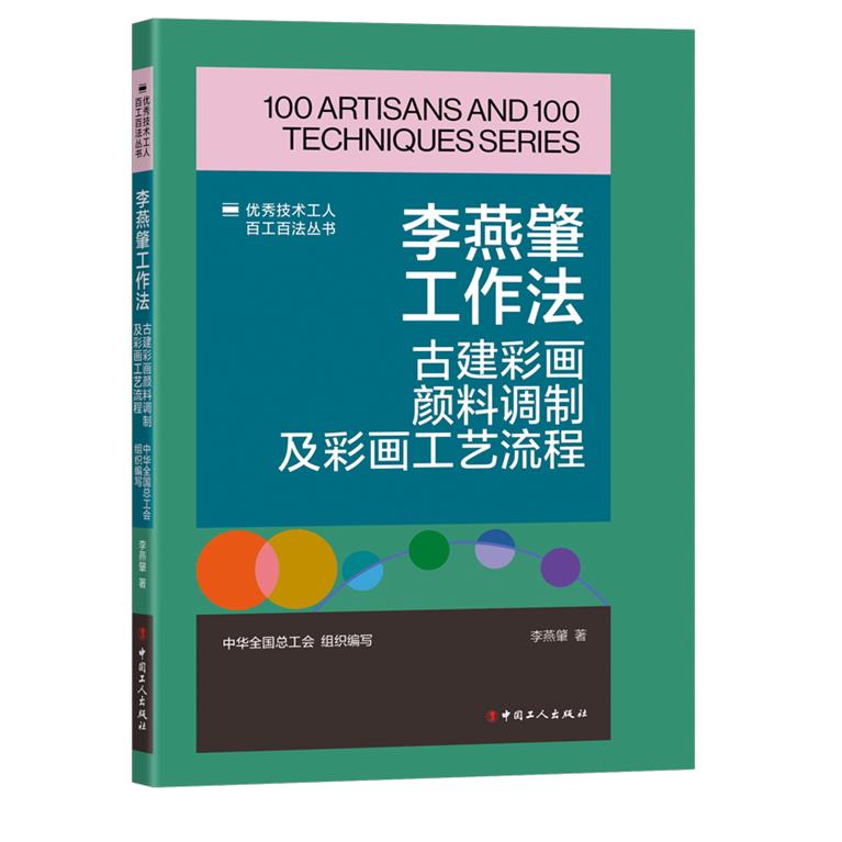 李燕肇工作法 古建彩画颜料调制及彩画工艺流程