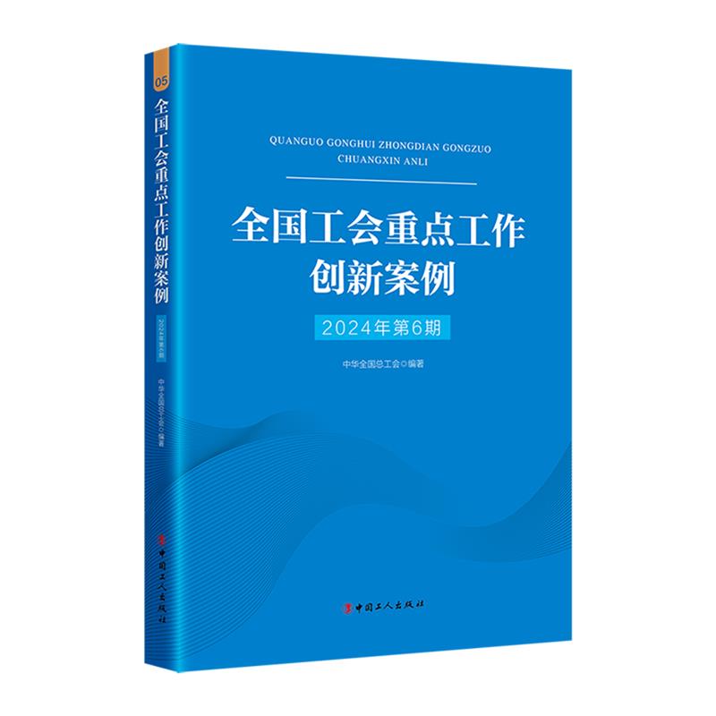 全国工会重点工作创新案例 2024年第6期