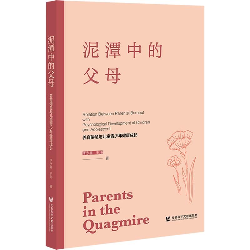 泥潭中的父母 养育倦怠与儿童青少年健康成长