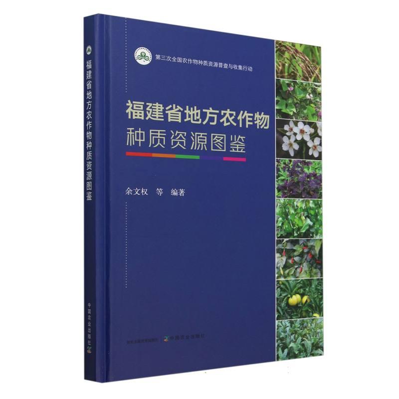 福建省地方农作物种质资源图鉴