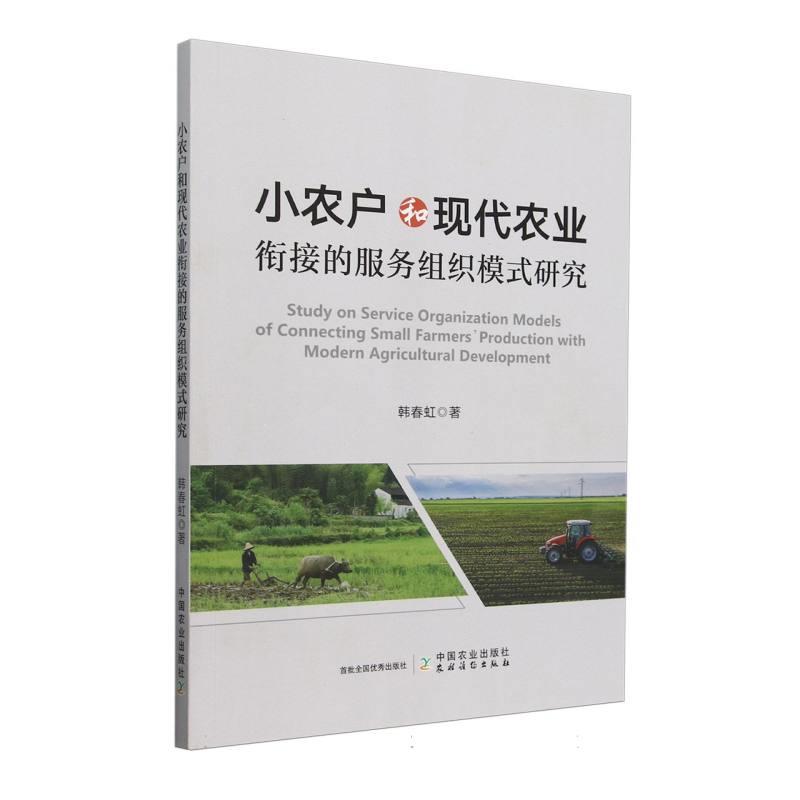 小农户和现代农业衔接的服务组织模式研究