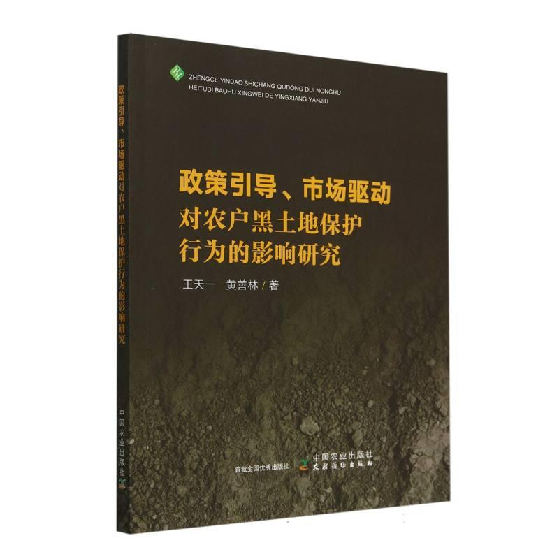 政策引导、市场驱动对农户黑土地保护行为的影响研究