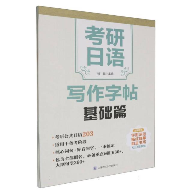 考研日语写作字帖:基础篇