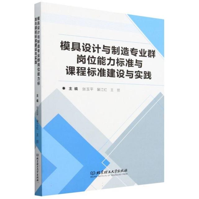模具设计与制造专业群岗位能力标准与课程标准建设与实践
