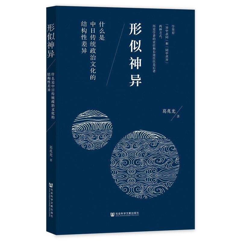 形似神异:什么是中日传统政治文化的结构性差异