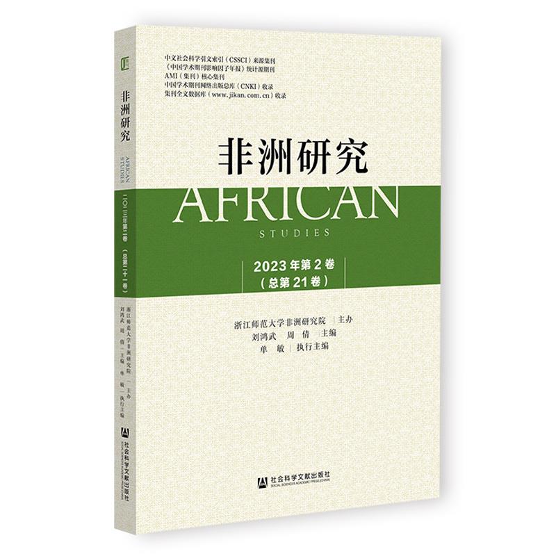 《非洲研究》2023年第2卷(总第21卷)