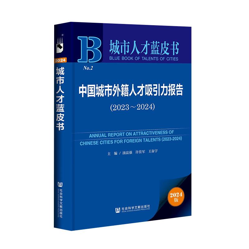 中国城市外籍人才吸引力报告(2023~2024)