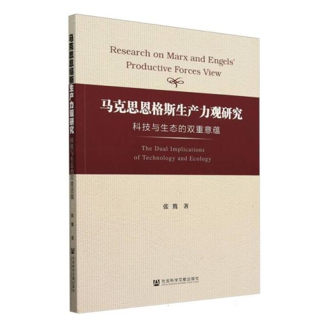 马克思恩格斯生产力观研究:科技与生态的双重意蕴