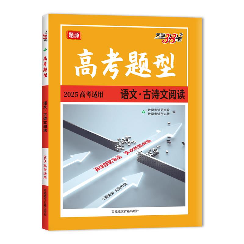 高考题型 题源 语文·古诗文阅读 高考适用 2025