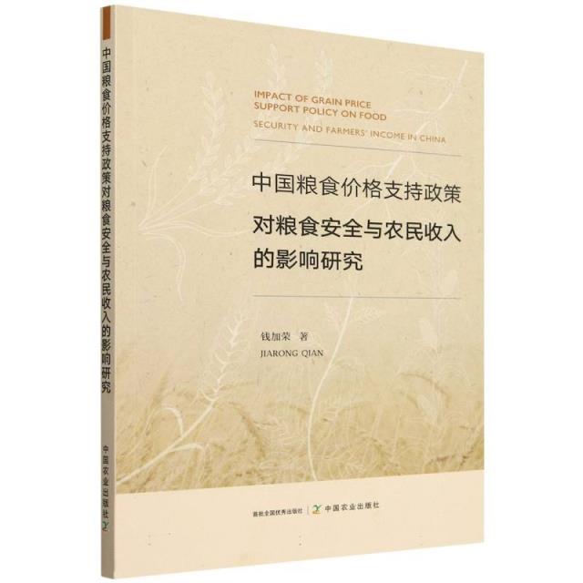 中国粮食价格支持政策对粮食安全与农民收入的影响研究